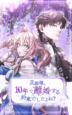 旦那様、10年で離婚する約束でしたよね？ 第4話【タテヨミ】