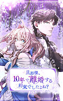 旦那様、10年で離婚する約束でしたよね？ 第7話【タテヨミ】