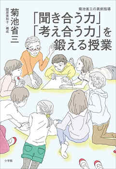 「聞き合う力」「考え合う力」を鍛える授業　～菊池省三の真剣指導～