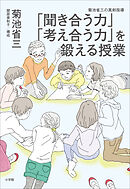 「聞き合う力」「考え合う力」を鍛える授業　～菊池省三の真剣指導～
