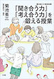 「聞き合う力」「考え合う力」を鍛える授業　～菊池省三の真剣指導～