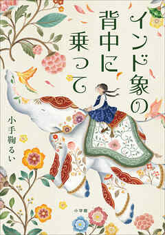 インド象の背中に乗って