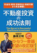 収益性・節税・資産保全・相続対策まで完全網羅！　不動産投資の成功法則