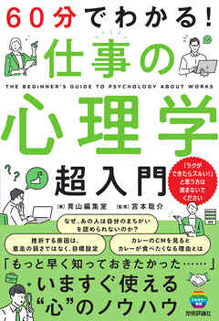 60分でわかる！　仕事の心理学　超入門