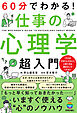 60分でわかる！　仕事の心理学　超入門