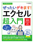今すぐ使えるかんたん　ぜったいデキます！　エクセル超入門［Office 2024／Microsoft 365　両対応］