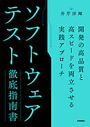 ソフトウェアテスト徹底指南書 ～開発の高品質と高スピードを両立させる実践アプローチ