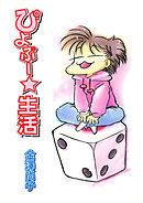 ぴよぷー☆生活