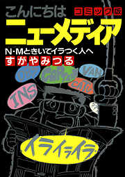 こんにちは ニューメディア コミック版