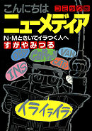 こんにちは ニューメディア コミック版