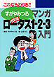 改訂版マンガロータス1-2-3入門