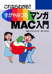 すがやみつる マンガMAC入門 －これならわかる－