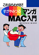 すがやみつる マンガMAC入門 －これならわかる－