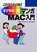 すがやみつる マンガMAC入門 －これならわかる－