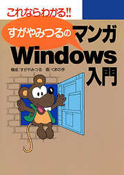 すがやみつるのマンガWindows入門