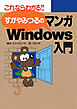 すがやみつるのマンガWindows入門