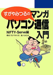すがやみつるのマンガパソコン通信入門 NIFTY-Serve編