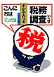 こんにちは税務調査です