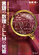 言語の数理とLLMの知能 ―言葉を計算で繋ぐメカニズム-―