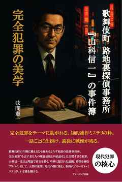 歌舞伎町 路地裏探偵事務所『山科信一』の事件簿『完全犯罪の美学』
