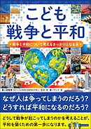 こども戦争と平和 戦争と平和について考えるきっかけとなる本