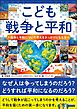 こども戦争と平和 戦争と平和について考えるきっかけとなる本