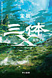 三体Ｘ　観想之宙