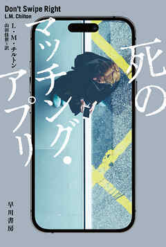 死のマッチング・アプリ