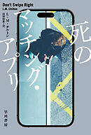 死のマッチング・アプリ