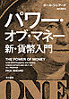 パワー・オブ・マネー　新・貨幣入門