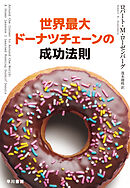 世界最大ドーナツチェーンの成功法則