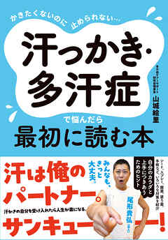 かきたくないのに止められない… 汗っかき・多汗症で悩んだら最初に読む本