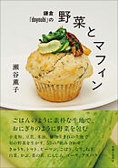 鎌倉「doyoubi」の野菜とマフィン