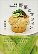 鎌倉「doyoubi」の野菜とマフィン