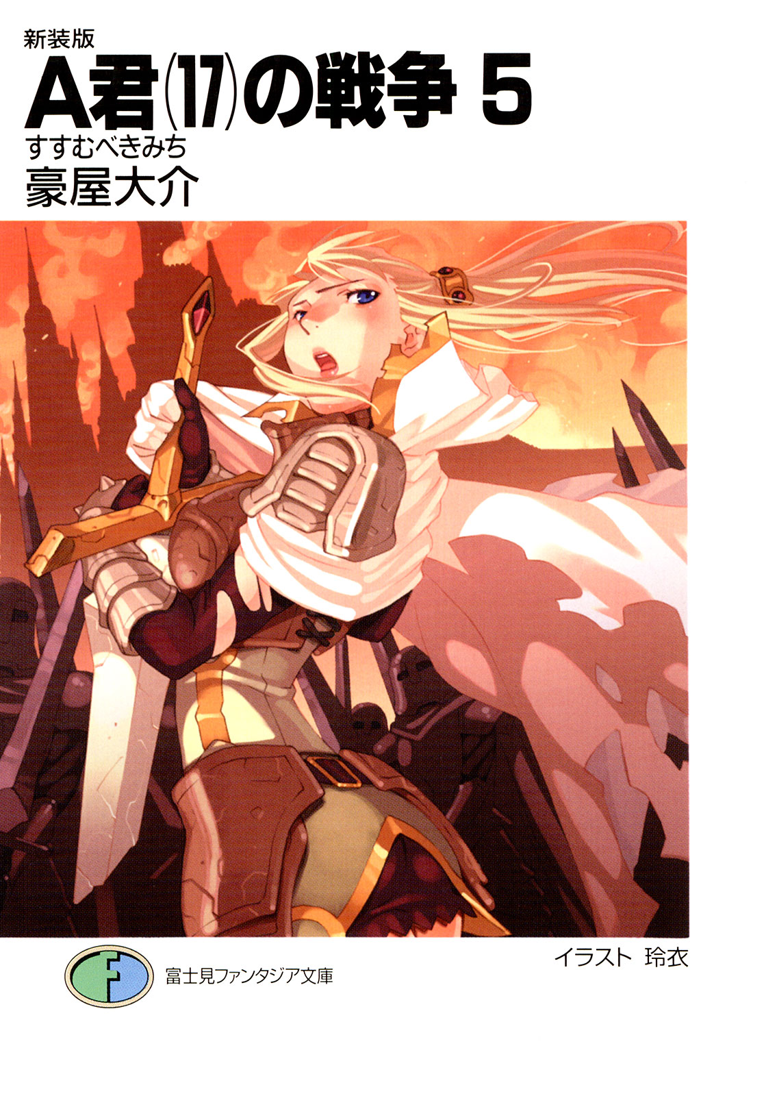 新装版a君 17 の戦争5 すすむべきみち 豪屋大介 玲衣 漫画 無料試し読みなら 電子書籍ストア ブックライブ