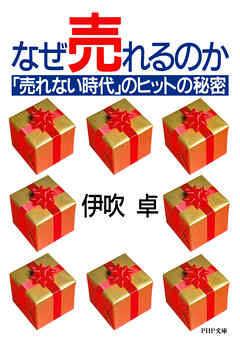 なぜ売れるのか 「売れない時代」のヒットの秘密