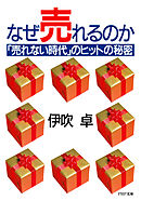 なぜ売れるのか 「売れない時代」のヒットの秘密