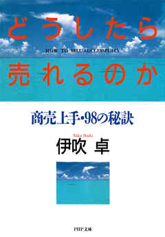 どうしたら売れるのか 商売上手・98の秘訣