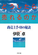 どうしたら売れるのか 商売上手・98の秘訣