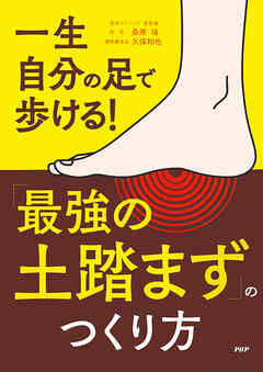 一生自分の足で歩ける！ 「最強の土踏まず」のつくり方