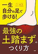 一生自分の足で歩ける！ 「最強の土踏まず」のつくり方
