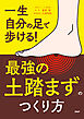一生自分の足で歩ける！ 「最強の土踏まず」のつくり方
