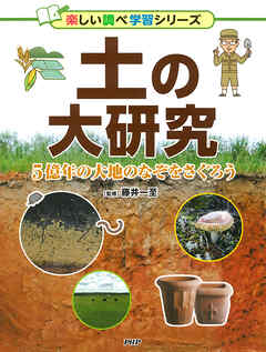 土の大研究 5億年の大地のなぞをさぐろう