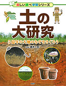 土の大研究 5億年の大地のなぞをさぐろう