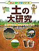 土の大研究 5億年の大地のなぞをさぐろう