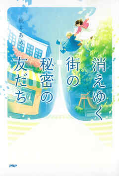 消えゆく街の秘密の友だち