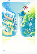 消えゆく街の秘密の友だち