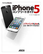 iPhone 5 コンプリートガイド