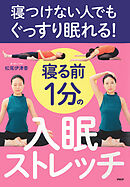 寝つけない人でもぐっすり眠れる！ 寝る前１分の入眠ストレッチ