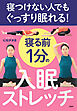 寝つけない人でもぐっすり眠れる！ 寝る前１分の入眠ストレッチ